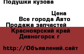 Подушки кузова Toyota lc80,100,prado 78,95,120, safari 60,61,pajero 46, surf 130 › Цена ­ 11 500 - Все города Авто » Продажа запчастей   . Красноярский край,Дивногорск г.